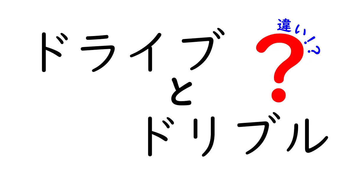 初めてでもわかる！ドライブとドリブルの違いを徹底解説 – バスケ初心者が今日覚えるべき3つのポイント