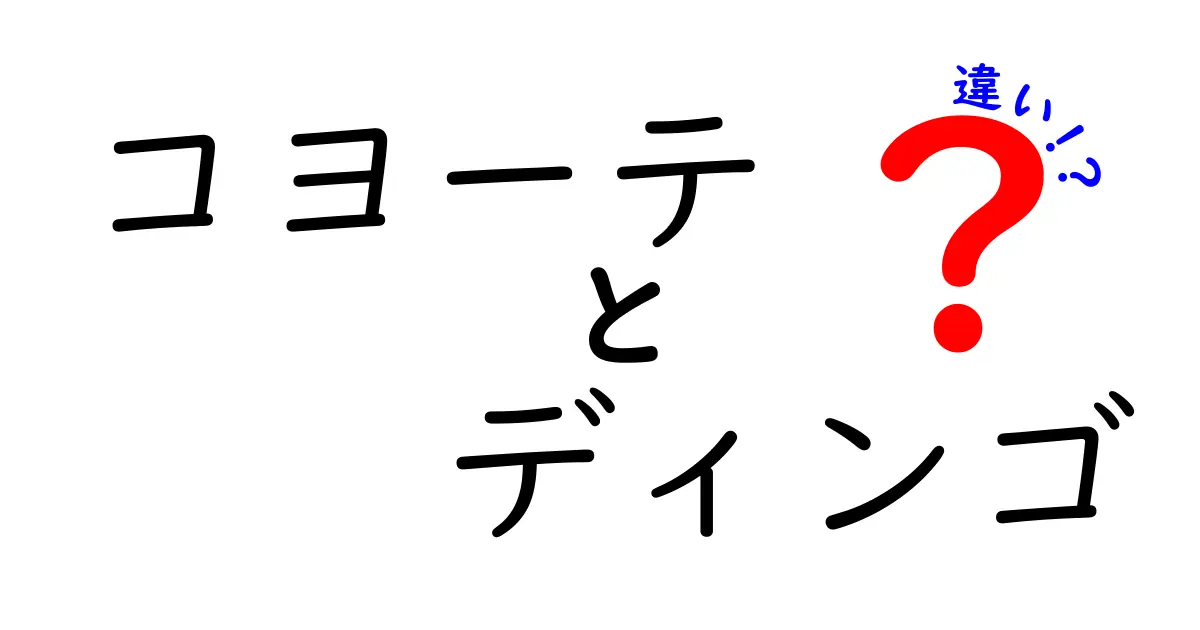 コヨーテとディンゴの違いを徹底解説！見分け方と生態の実情をやさしく理解する