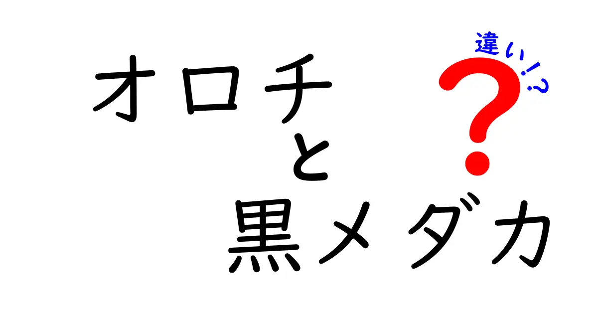 オロチと黒メダカの違いを徹底解説!見た目・飼育・繁殖のポイントをわかりやすく比較