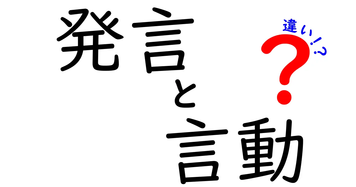 発言と言動の違いを徹底解説—言葉と行動の境界をわかりやすく理解するコツ