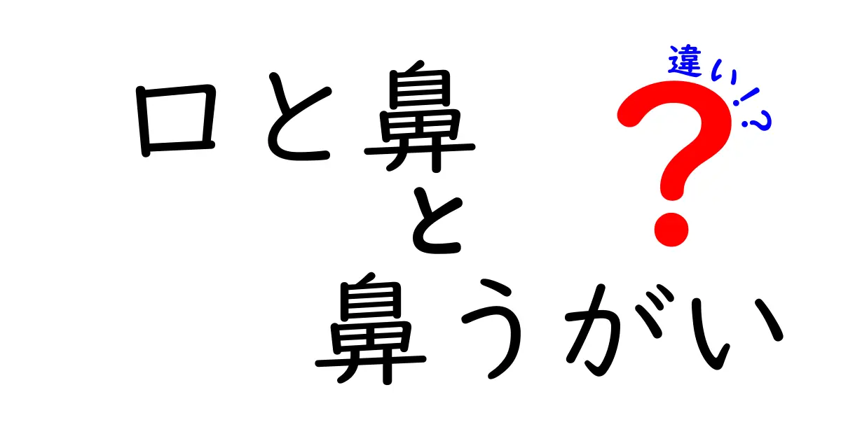 口と鼻の違いを徹底解説|鼻うがいの正しいやり方と日常ケアのコツ