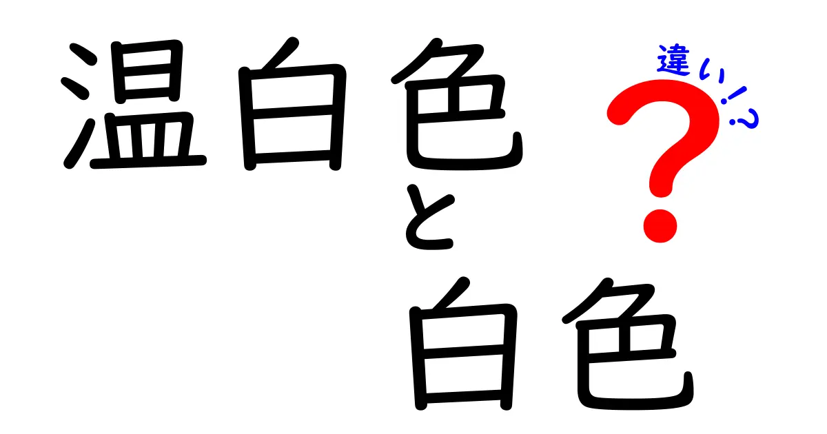 温白色と白色の違いを徹底解説!部屋の雰囲気と作業効率を変える光の正解