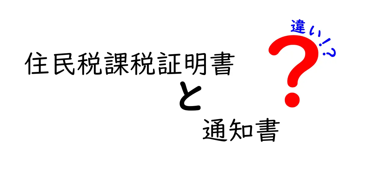 住民税課税証明書と通知書の違いを徹底解説｜用途・取得方法・よくある誤解を解消