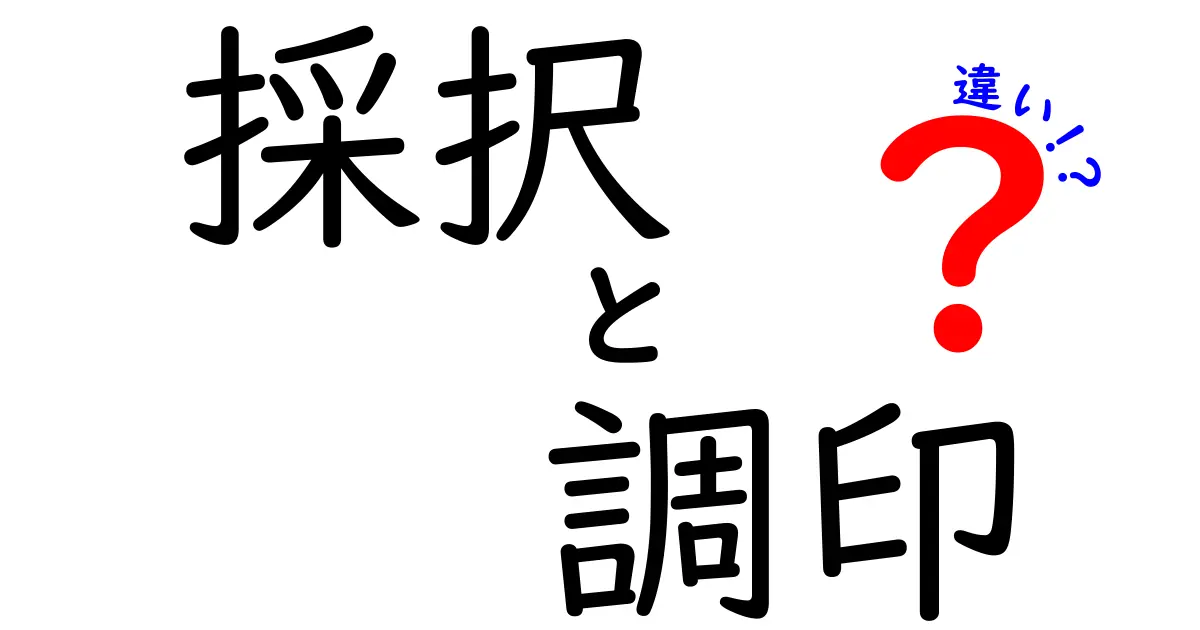 採択と調印の違いをわかりやすく解説!中学生にも理解できる手続きの流れ