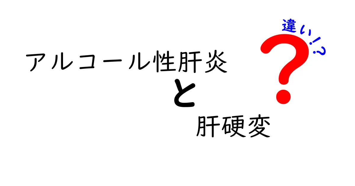 アルコール性肝炎と肝硬変の違いを徹底解説|基礎から見分け方・治療のポイントまで