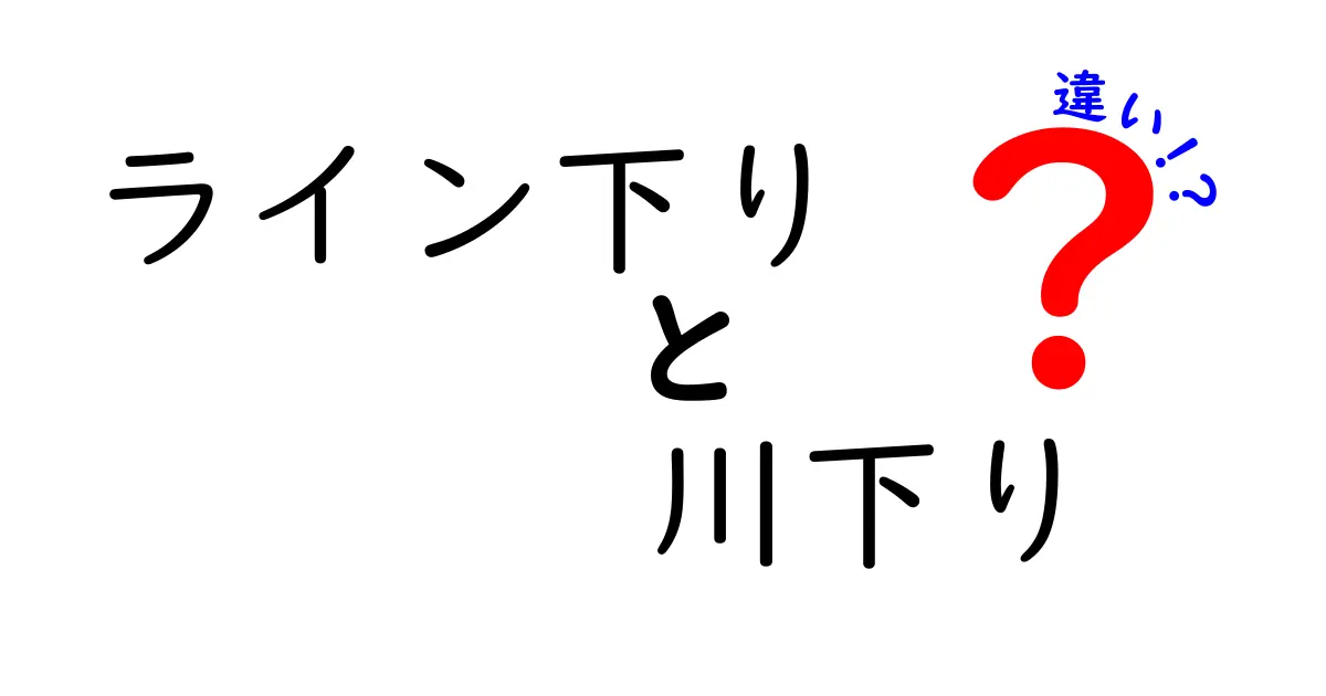 ライン下りと川下りの違いを完全解説!初心者でもわかる安全ガイドと楽しい選び方