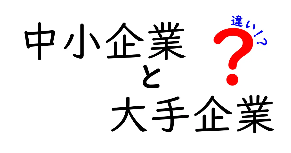中小企業と大手企業の違いを徹底解説|就職・経営・成長でここが違う