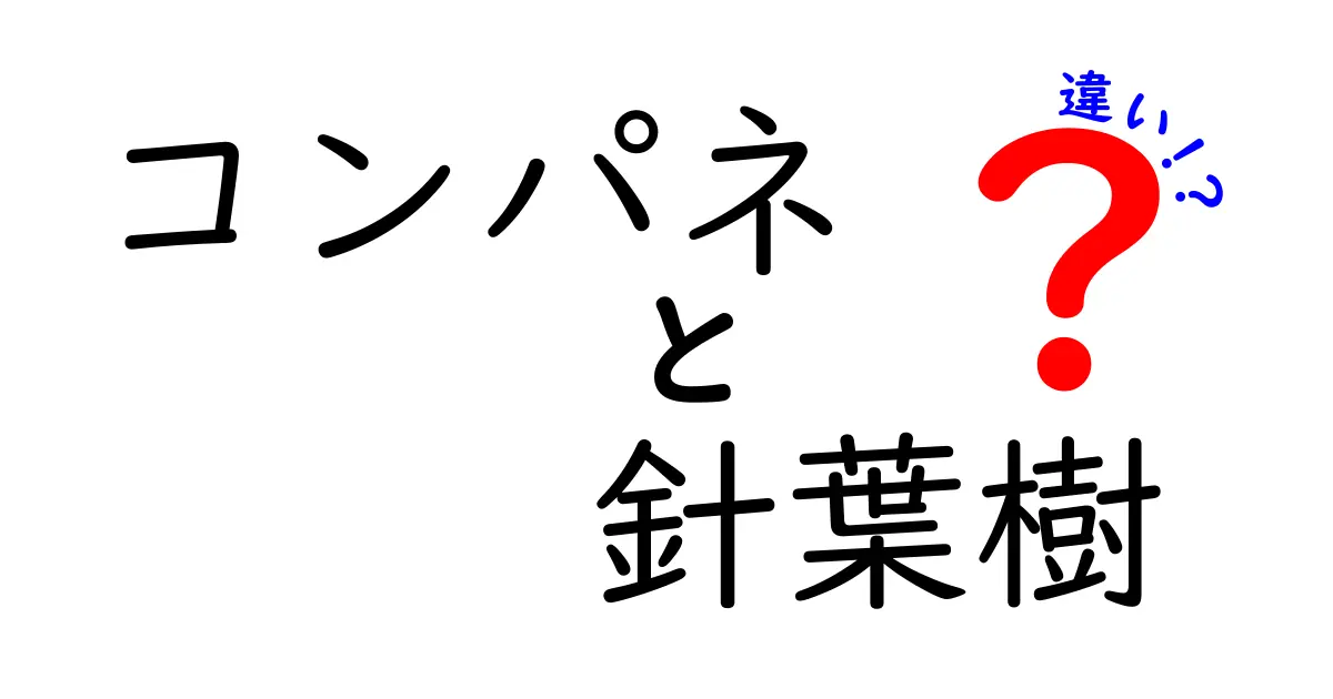 コンパネと針葉樹の違いを徹底解説！素材選びで失敗しない4つのポイント