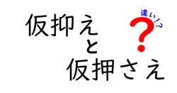 仮抑えと仮押さえの違いをわかりやすく解説!意味・使い方・見分け方を徹底比較