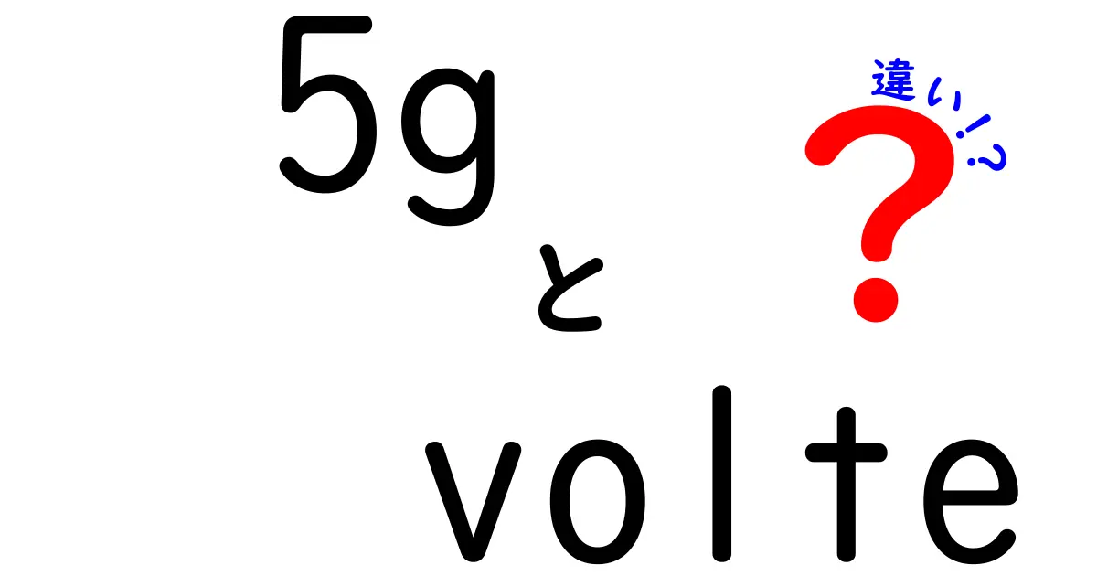 5GとVoLTEの違いを完全解説!スマホの通信を正しく理解するための徹底比較