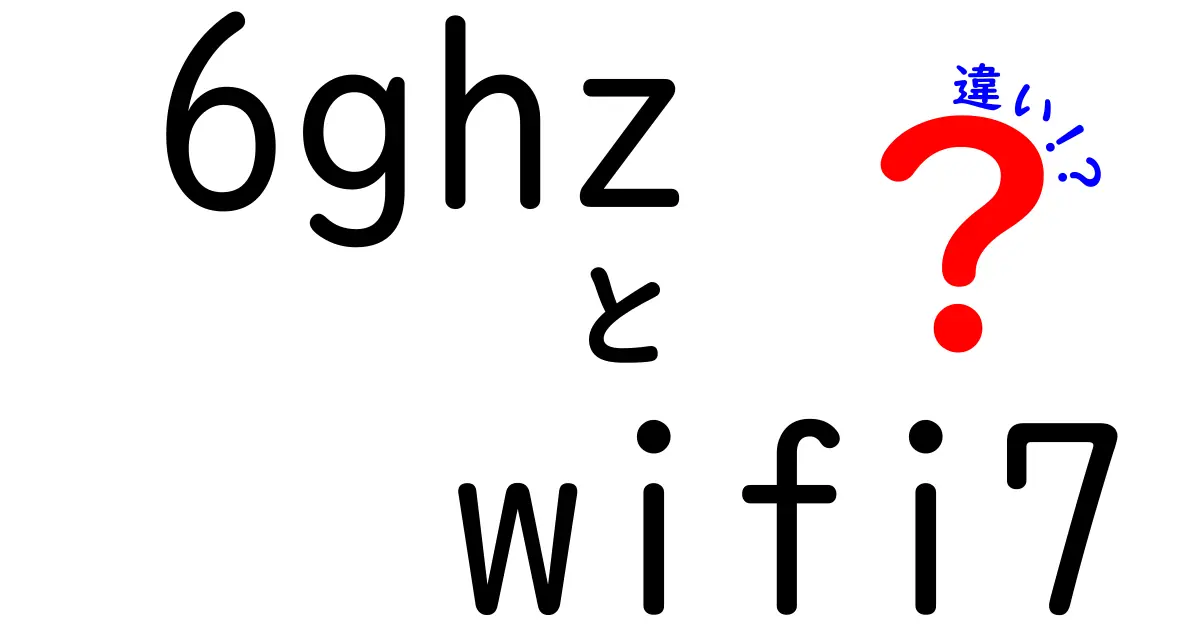 6GHz wifi7 違いを徹底解説:6GHz帯とWiFi 7の違いをわかりやすく解く