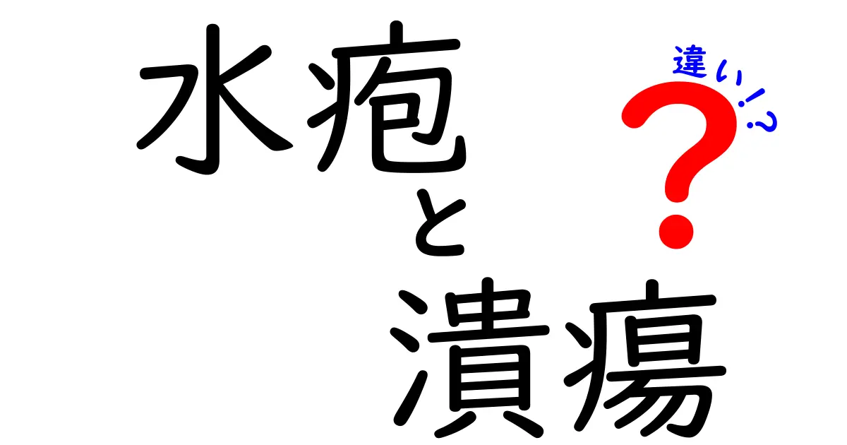水疱と潰瘍の違いを徹底解説:見分け方と日常ケアのポイント