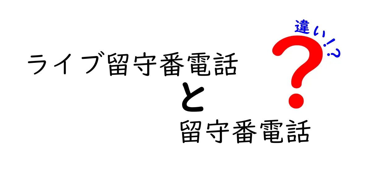 ライブ留守番電話と留守番電話の違いを徹底解説！実務で使い分けるための基礎知識