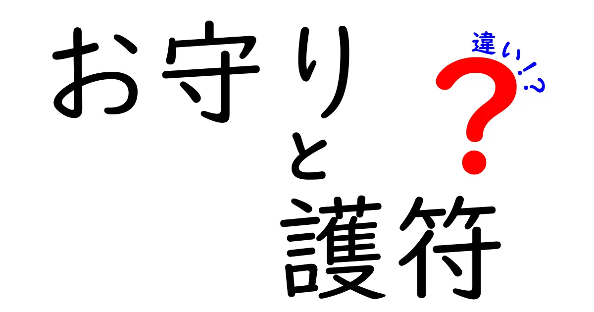 お守りと護符の違いを徹底解説！意味・使い方・効果の違いを中学生にも分かる図解付き