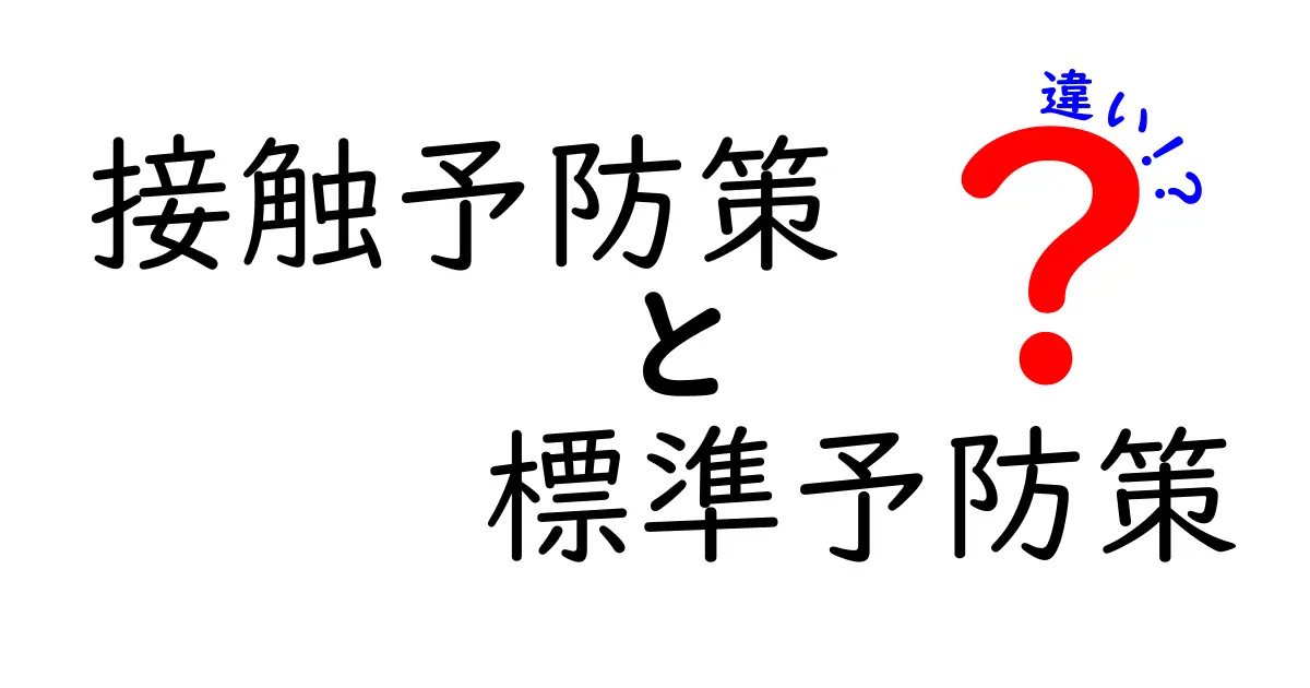 接触予防策と標準予防策の違いを完全解説！クリックしたくなる分かりやすいガイド