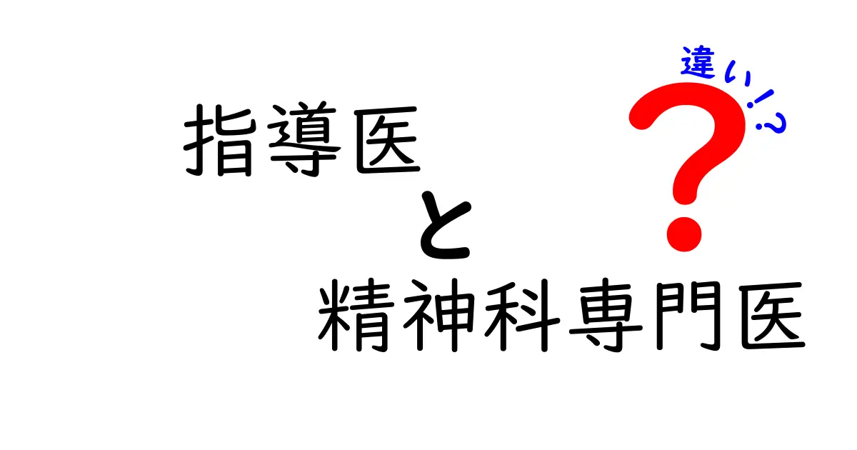 指導医と精神科専門医の違いを徹底解説！現場で役立つポイントと選び方