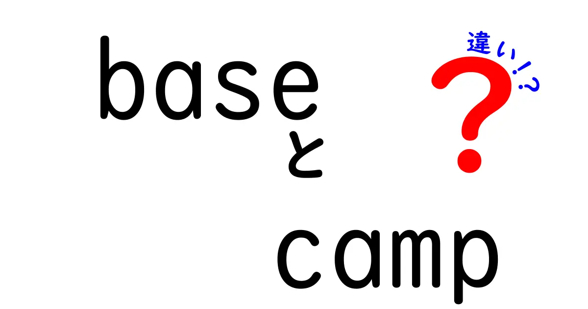 base camp 違いを完全解説!“base camp”と“Basecamp”の使い分けをやさしく理解しよう