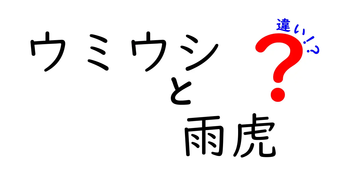 ウミウシと雨虎の違いを徹底解説！海の生き物と民間伝承の素朴な違いを見分けるコツ