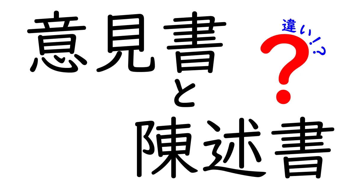 意見書と陳述書の違いを徹底解説！使い分けのポイントを実例とともにわかりやすく解説