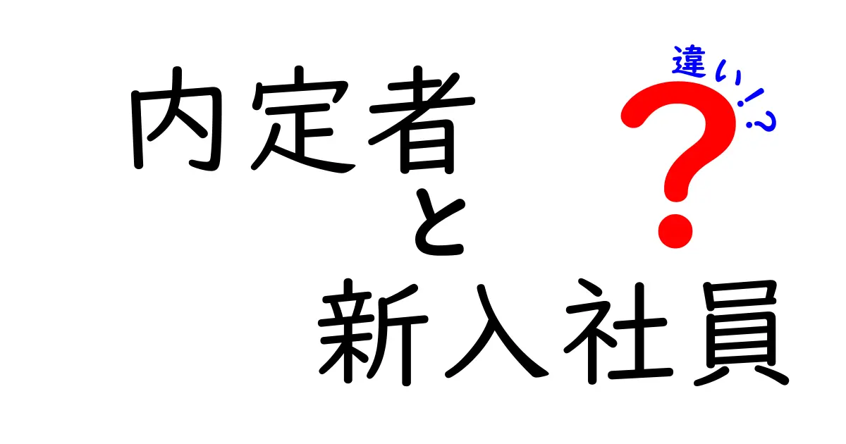 内定者と新入社員の違いを徹底解説｜就活後の不安を解消する7つのポイント