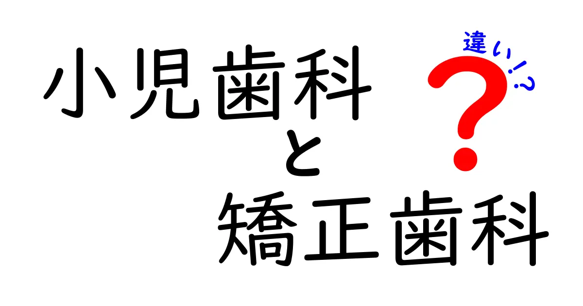 小児歯科と矯正歯科の違いを徹底解説!子どもの歯を守る最適な選択とは