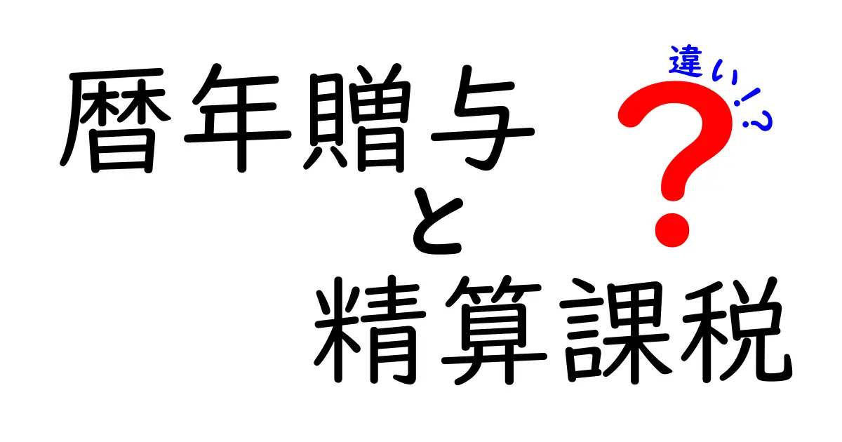 暦年贈与と精算課税の違いを完全比較!誰が得をするのか実例で解説