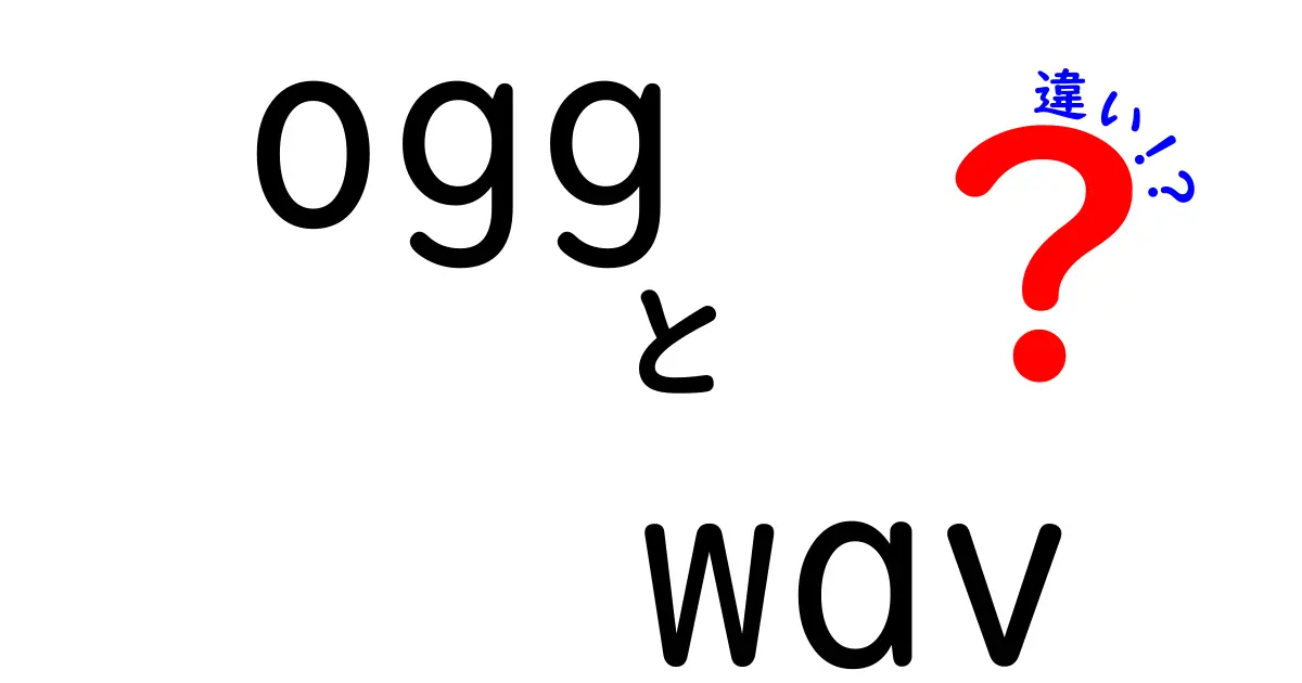 ogg wav 違いを徹底解説!初心者でもすぐわかる音質と使い分けのポイント