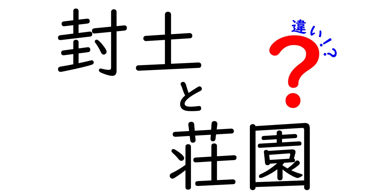 封土と荘園の違いを徹底解説！中世日本の制度をやさしく理解するクリック必須の入門ガイド