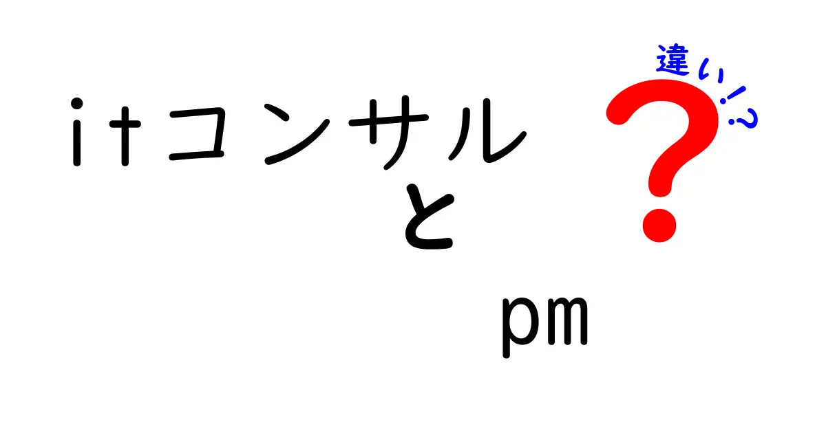 ITコンサルとPMの違いを徹底解説！初心者にも伝わる仕事の本質とキャリアの分かれ道