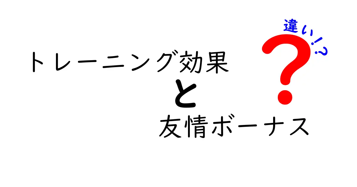 トレーニング効果と友情ボーナスの違いを徹底解説 — 成長を最大化する2つの要因