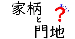 家柄と門地の違いを徹底解説:現代日本での意味と使い方を中学生にも分かるように