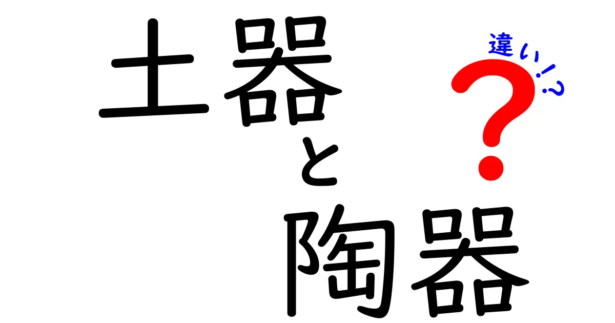 土器と陶器の違いを徹底解説!作り方・見分け方・歴史のポイントまで