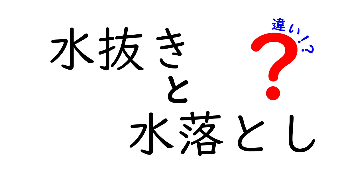 水抜きと水落としの違いを徹底解説！意味・手順・用途を中学生にも分かる言葉で解説