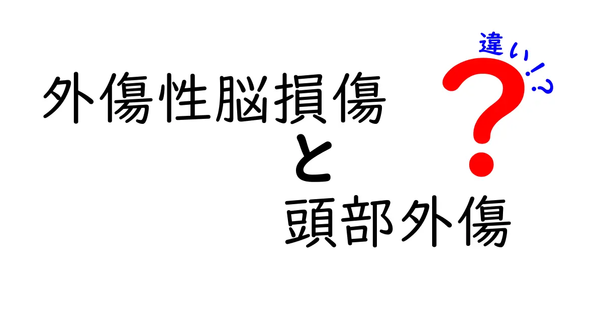 外傷性脳損傷と頭部外傷の違いを徹底解説|医療現場の誤解を解く