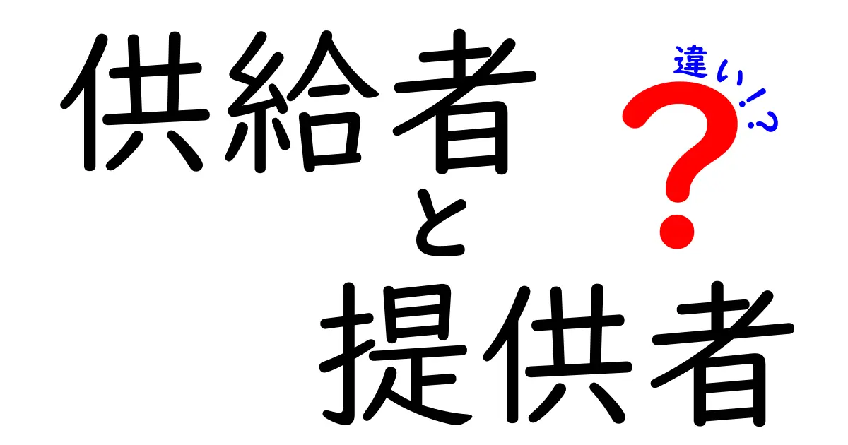 供給者と提供者の違いをわかりやすく解説！ビジネス用語の混同を避ける3つのポイント