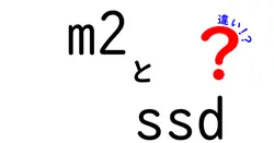 m2 SSDの違いを徹底解説 NVMeとSATAの速度と価格の差を中学生にもわかる図解付き