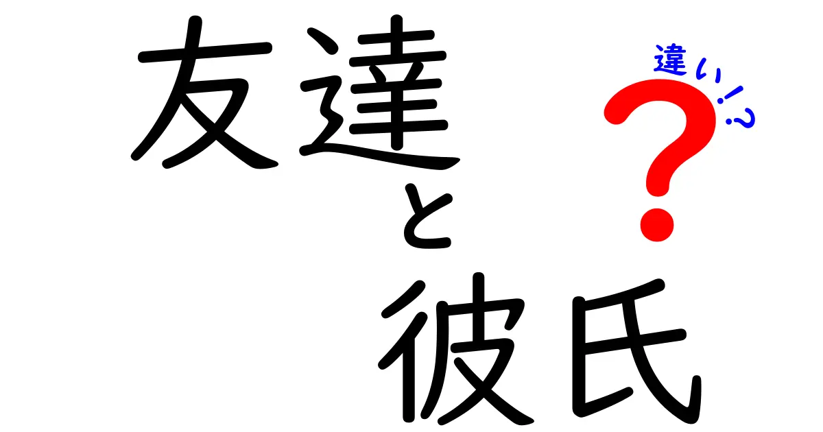 友達と彼氏の違いを一目で見抜く5つのサインと誤解を解くコツ