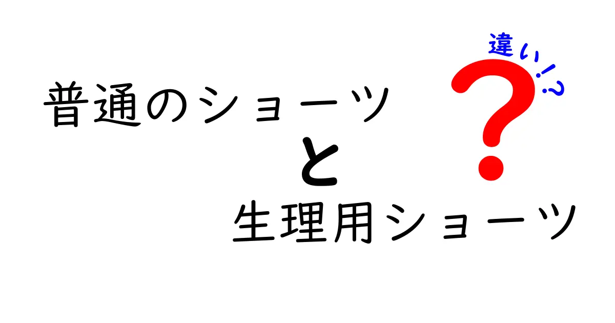 普通のショーツと生理用ショーツの違いを徹底解説!選び方と使い方をわかりやすく