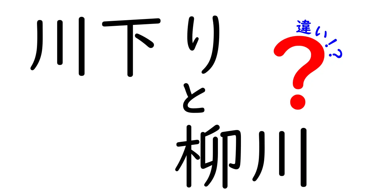 川下り 柳川 違いを徹底解説!観光で失敗しない見分け方と体験のポイント