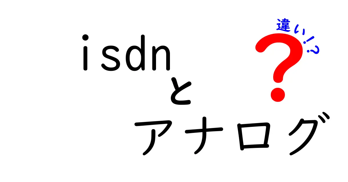 ISDNとアナログの違いを徹底解説!回線の仕組みと使いどころを中学生にも分かる言葉で