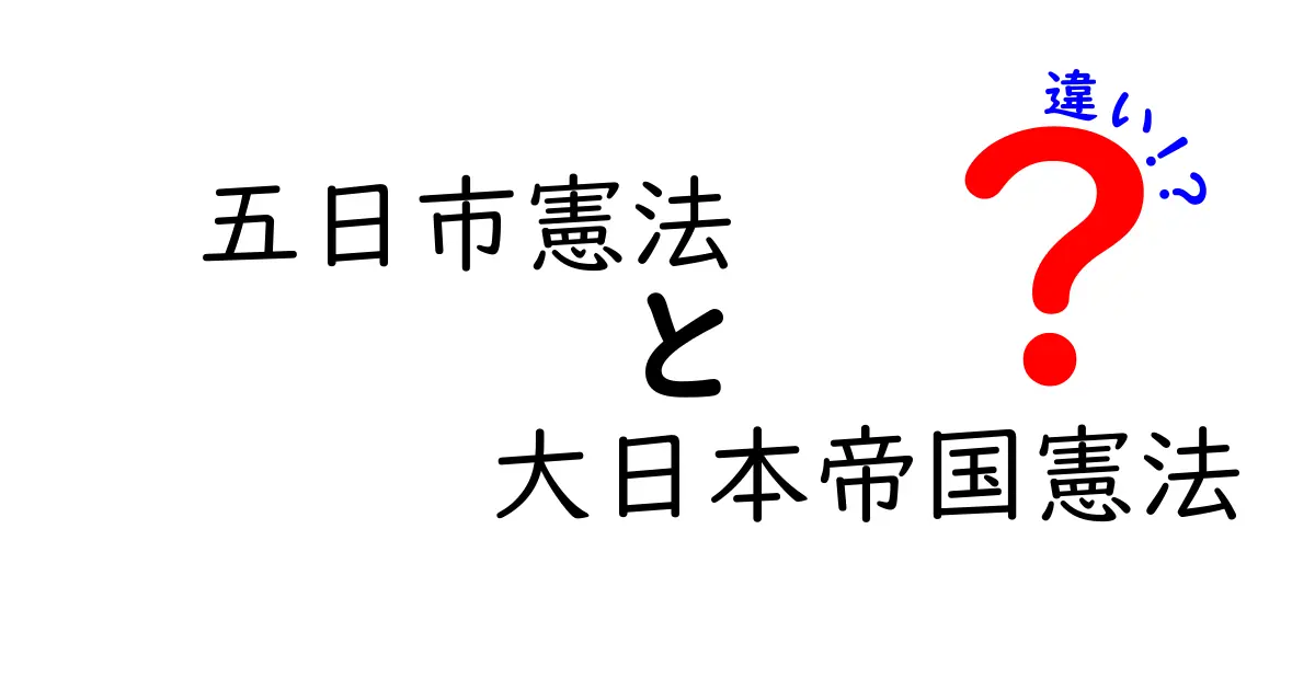 五日市憲法と大日本帝国憲法の違いを徹底解説：民権運動と天皇権の分かれ道