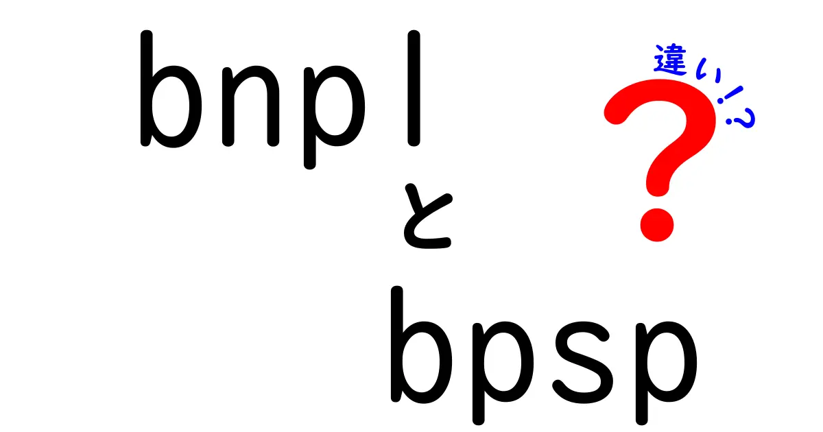 bnpl　bpsp　違いを徹底解説！クリックを誘う賢い使い分けのコツ