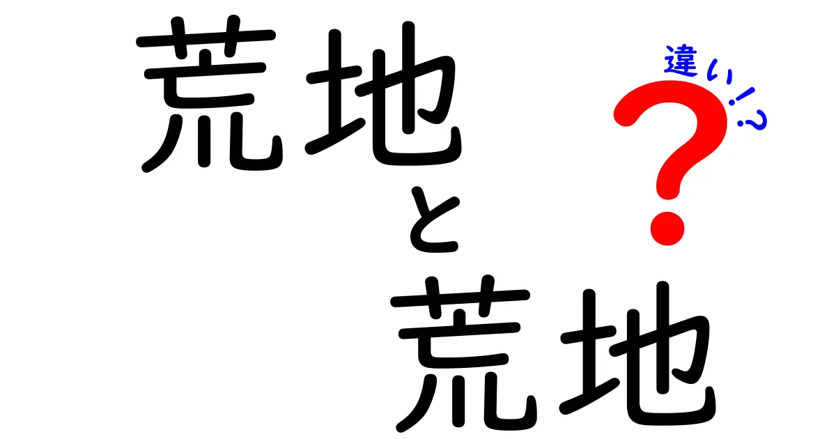 荒地と荒地の違いを徹底解説！同じ言葉なのに感じるニュアンスの差とは