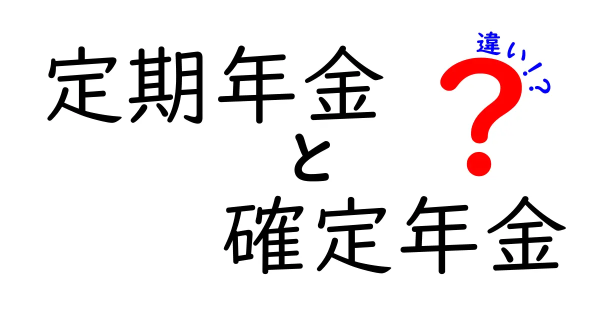 定期年金と確定年金の違いを徹底解説！中学生にも分かる選び方ガイド