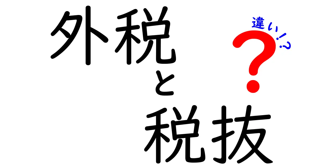 外税と税抜の違いを徹底解説!価格表示の謎を解く完全ガイド