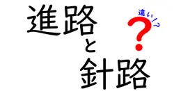 進路と針路の違いをやさしく解く:中学生にも伝わる使い分けのコツと例