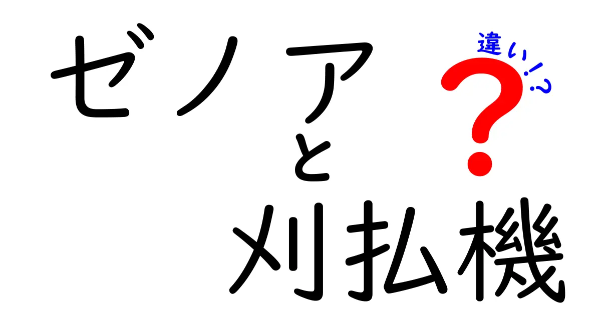 ゼノア刈払機 違いを徹底解説｜用途別の選び方とモデル比較