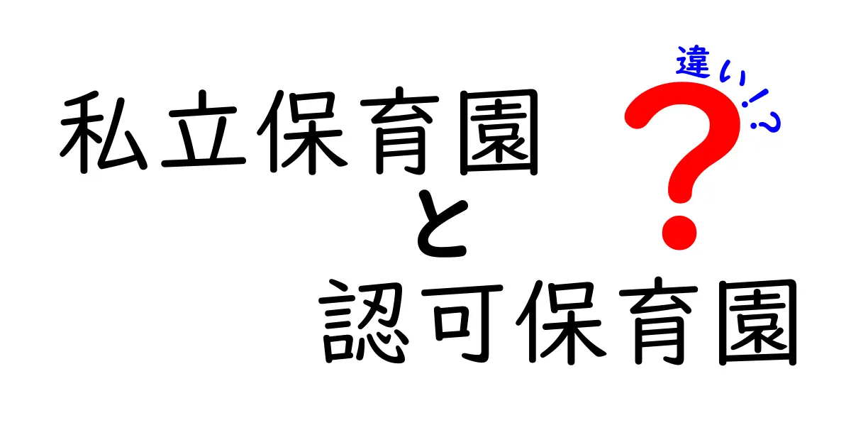 私立保育園と認可保育園の違いを徹底解説!子どもの成長に合う選び方ガイド