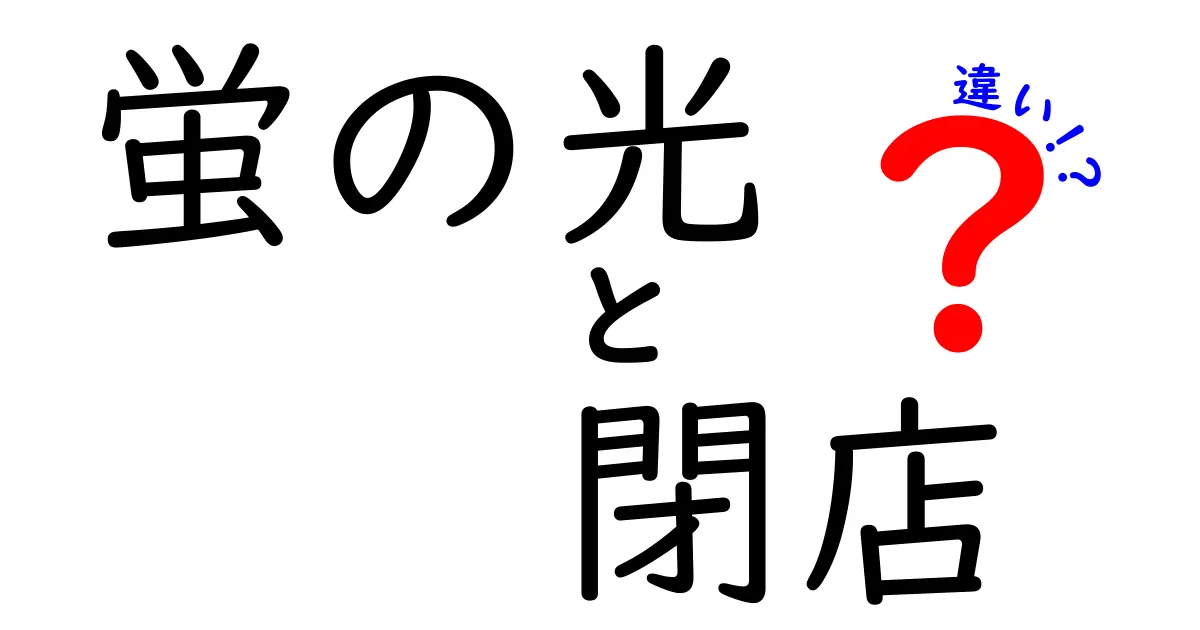 蛍の光と閉店の違いを徹底解説!意味・使い方・誤解を解く