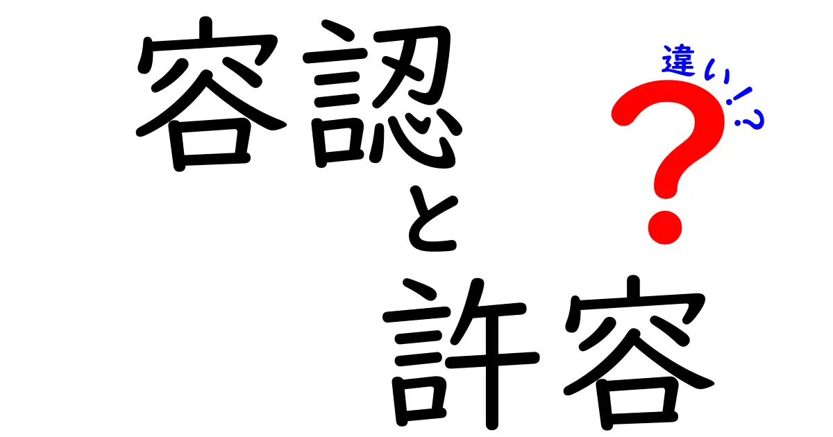 徹底解説 容認と許容の違いを使い分けるためのガイド